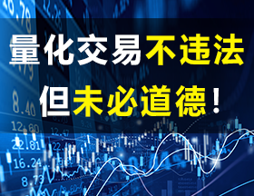 量化交易不违法，但未必道德！