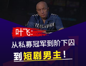 “私募冠军”叶飞首部短剧被下架！