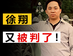 徐翔又被判了！