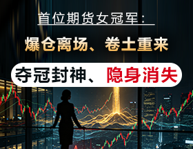 首位期货女冠军:爆仓离场/卷土重来/夺冠封神/隐身消失