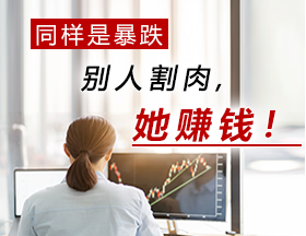 同样是暴跌，别人割肉，她赚钱！