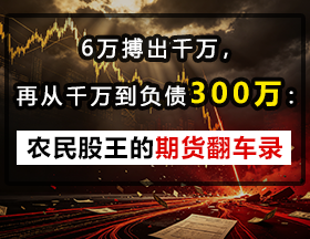 农民股王的期货翻车录