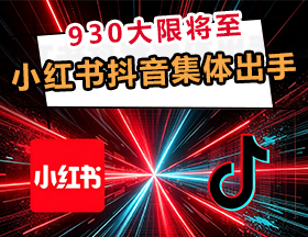 930大限将至，小红书抖音集体出手！