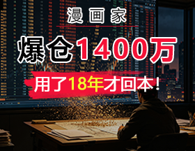 漫画家，爆仓1400万，用了18年才回本！