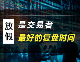 放假，是交易者最好的复盘时间！