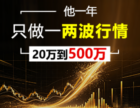 他一年只做一两波行情，20万到500万！