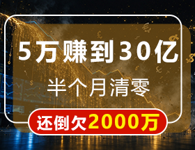 5万赚到30亿，半个月清零，还倒欠2000万！