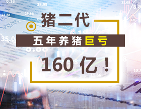 猪二代，五年养猪巨亏 160 亿！