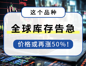 这个品种全球库存告急，价格或再涨50%？