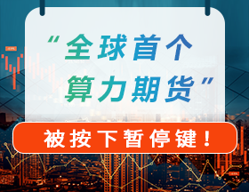 “全球首个算力期货”被按下暂停键！