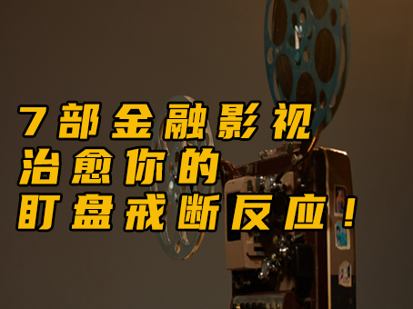 7部金融影视，治愈你的盯盘戒断反应！