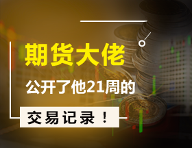 期货大佬公开了他21周的交易记录！
