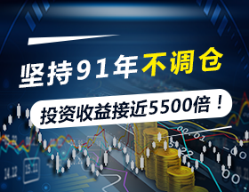 坚持91年不调仓，投资收益接近5500倍！