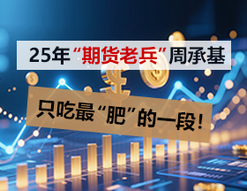 25年“期货老兵”周承基：只吃最“肥”的一段！