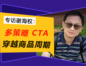 专访谢海权：多策略 CTA，穿越商品周期！