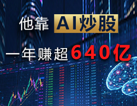 他靠AI炒股，一年赚超640亿！