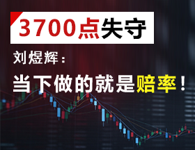 3700点失守，刘煜辉：当下做的就是赔率！
