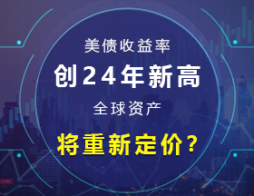 美债收益率创24年新高，全球资产将重新定价？