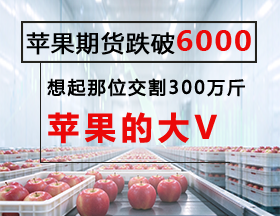 交割300万斤苹果！财经大V抄底抄成果农！