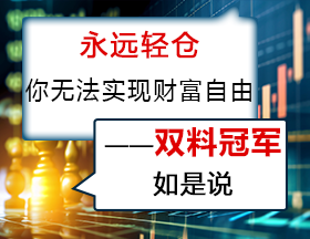 永远轻仓，你无法实现财富自由！