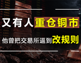 又有人重仓铜市，他曾把交易所逼到改规则！