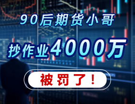 90后期货小哥，抄作业4000万，被罚了！