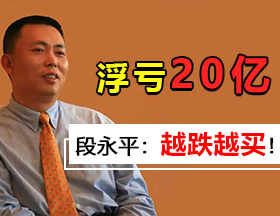 浮亏20亿，段永平：越跌越买！