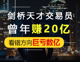 剑桥天才交易员，曾年赚20亿，看错方向巨亏数亿！