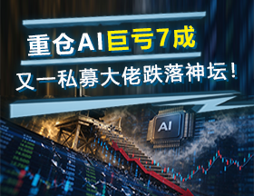重仓AI巨亏7成，又一私募大佬跌落神坛！