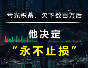 亏光积蓄、欠下数百万后，他决定“永不止损”