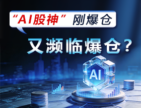 “AI股神”刚爆仓，又濒临爆仓？