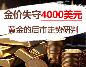 金价失守4000美元，黄金的后市走势研判