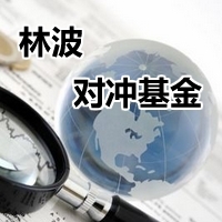 全国实盘冠军-林波-对冲基金
