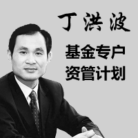 【丁洪波】管理型基金专户产品