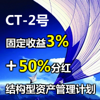 CT-2号结构型资产管理计划