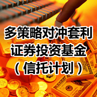 多策略对冲套利证券投资基金