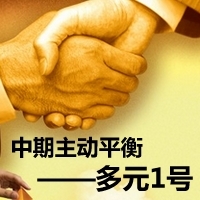 《主动平衡——多元1号》限亏浮动收益型产品