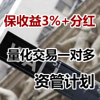 保收益3%-量化一对多资产管理计划