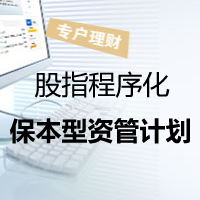 程序化股指期货-保本型资产管理计划