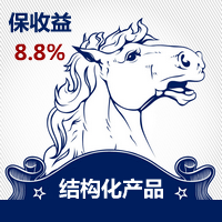 上海JS资产-3000万保收益8.8%结构化产品