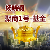 【杨晓钢】聚商1号管理型基金产品