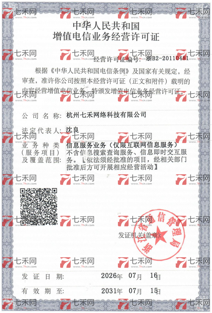 增值电信业务经营许可证