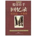 股票作手回忆录