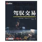 驾驭交易