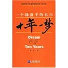 十年一梦
