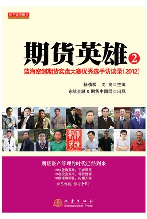 期货英雄2-蓝海密剑期货实盘大赛优秀选手访谈录2012