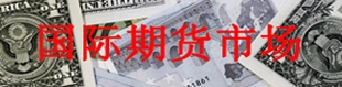 国际期货市场