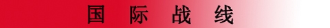 国际战线