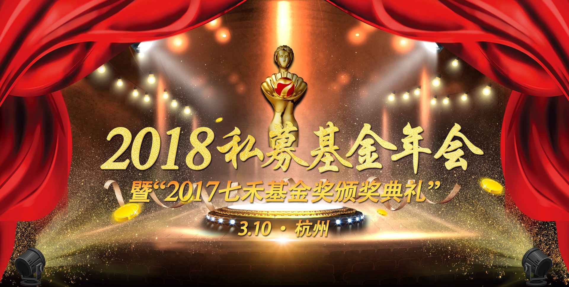 2018私募基金年会