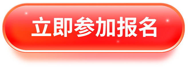 立即参加报名